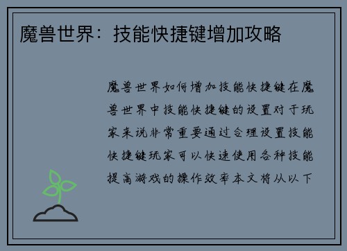 魔兽世界：技能快捷键增加攻略