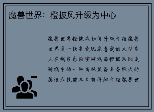 魔兽世界：橙披风升级为中心