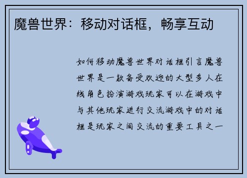 魔兽世界：移动对话框，畅享互动