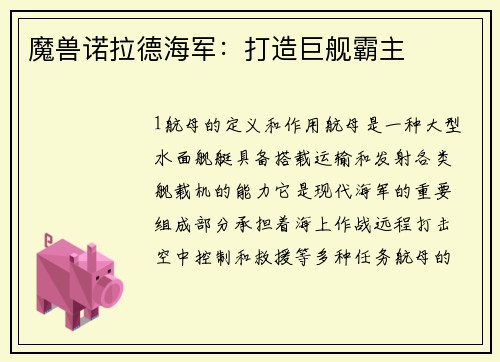 魔兽诺拉德海军：打造巨舰霸主